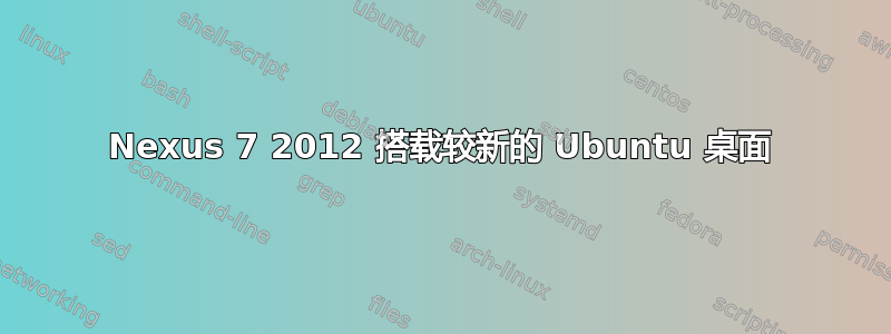 Nexus 7 2012 搭载较新的 Ubuntu 桌面