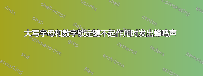 大写字母和数字锁定键不起作用时发出蜂鸣声