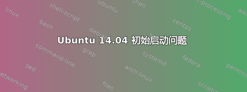 Ubuntu 14.04 初始启动问题