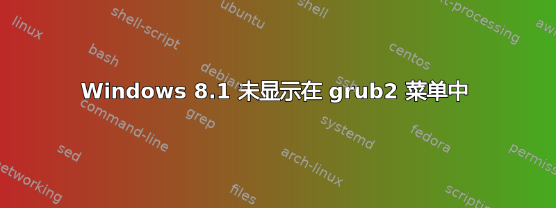 Windows 8.1 未显示在 grub2 菜单中