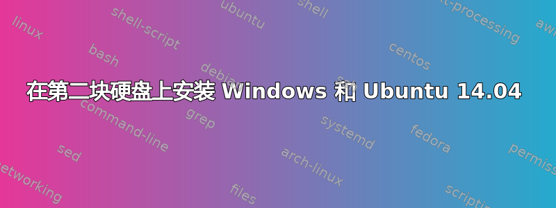 在第二块硬盘上安装 Windows 和 Ubuntu 14.04