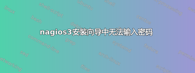 nagios3安装向导中无法输入密码