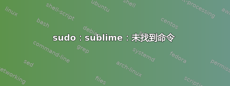 sudo：sublime：未找到命令