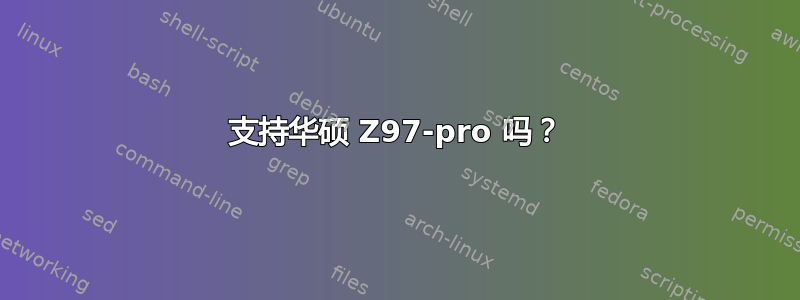 支持华硕 Z97-pro 吗？