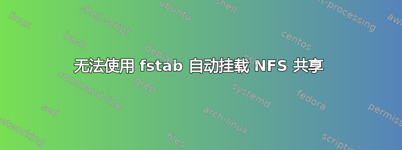 无法使用 fstab 自动挂载 NFS 共享