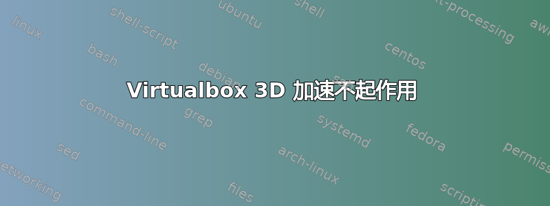 Virtualbox 3D 加速不起作用