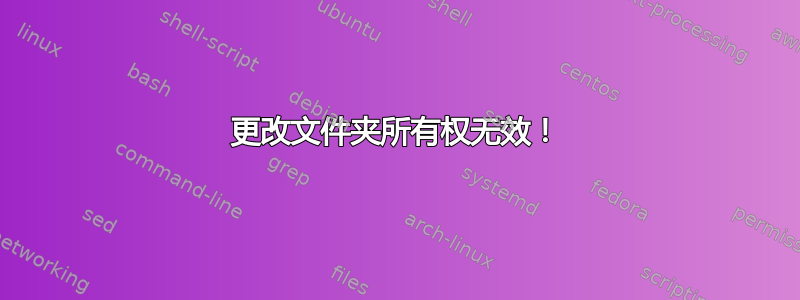 更改文件夹所有权无效！