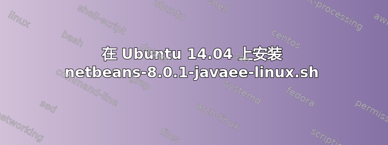 在 Ubuntu 14.04 上安装 netbeans-8.0.1-javaee-linux.sh