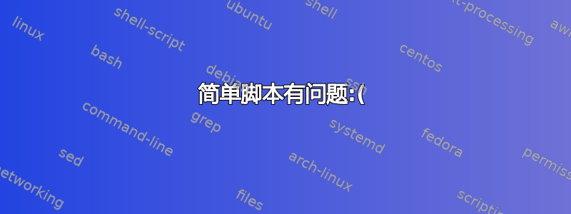 简单脚本有问题:(