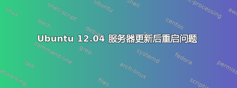 Ubuntu 12.04 服务器更新后重启问题