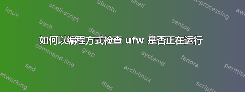 如何以编程方式检查 ufw 是否正在运行