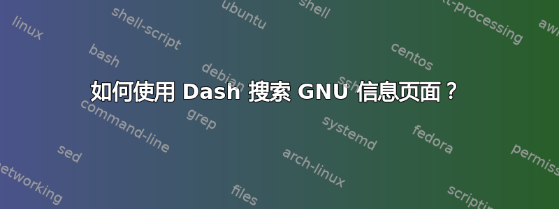 如何使用 Dash 搜索 GNU 信息页面？