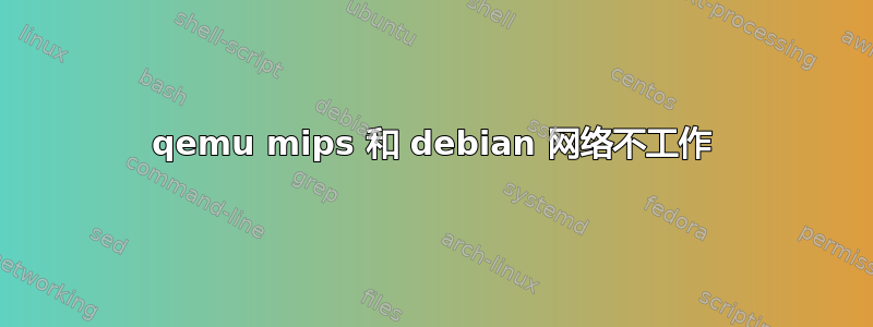 qemu mips 和 debian 网络不工作