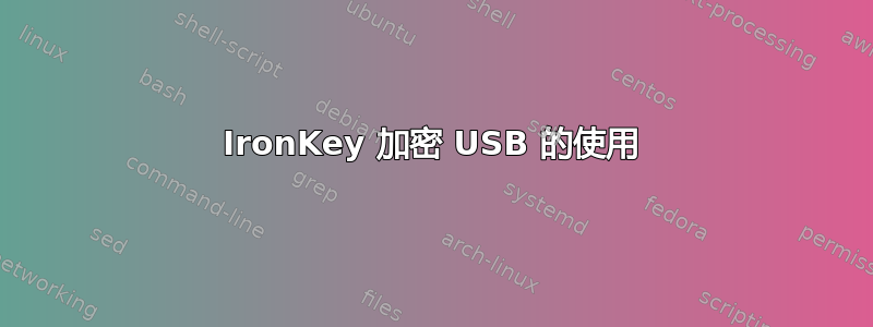 IronKey 加密 USB 的使用