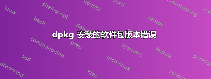 dpkg 安装的软件包版本错误