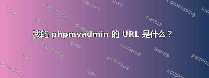 我的 phpmyadmin 的 URL 是什么？