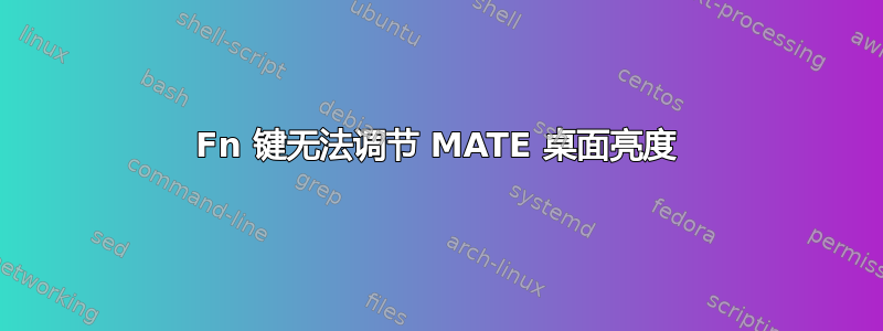 Fn 键无法调节 MATE 桌面亮度