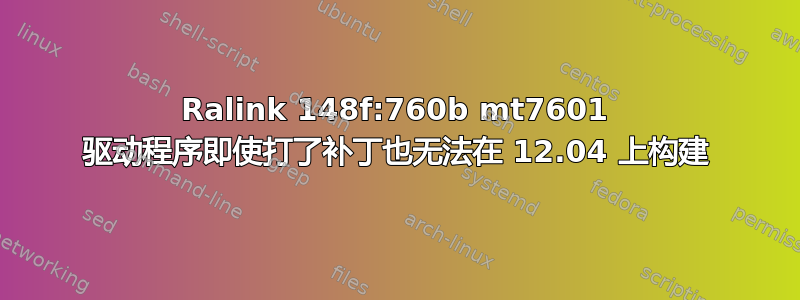 Ralink 148f:760b mt7601 驱动程序即使打了补丁也无法在 12.04 上构建