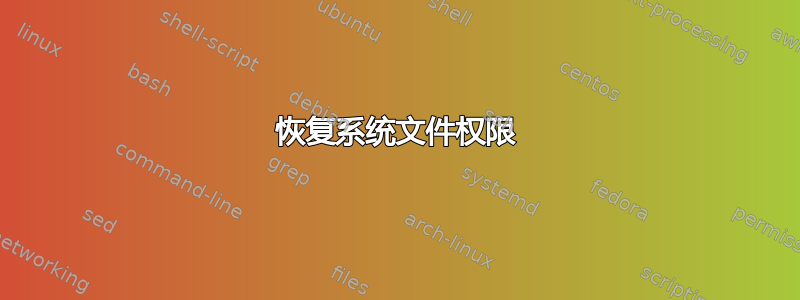 恢复系统文件权限