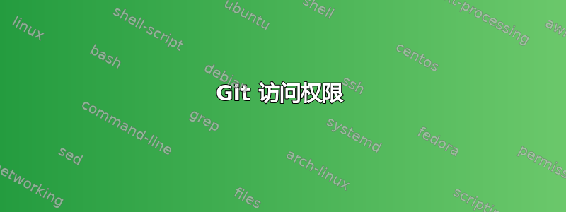 Git 访问权限