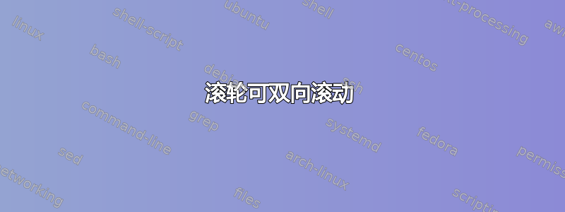 滚轮可双向滚动