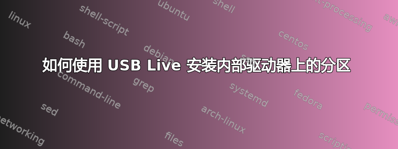 如何使用 USB Live 安装内部驱动器上的分区