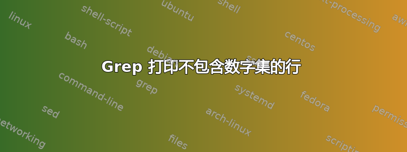 Grep 打印不包含数字集的行