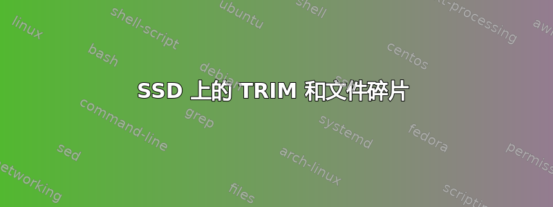 SSD 上的 TRIM 和文件碎片