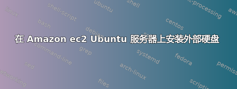 在 Amazon ec2 Ubuntu 服务器上安装外部硬盘