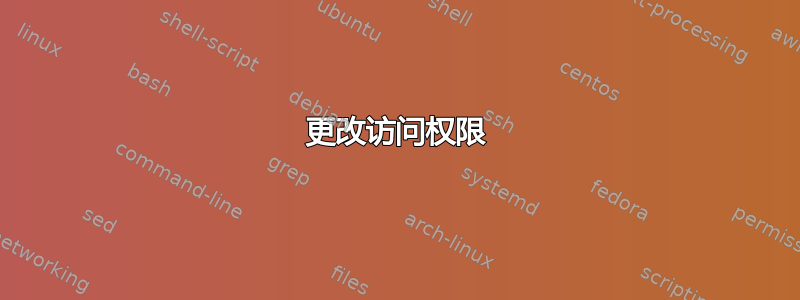 更改访问权限