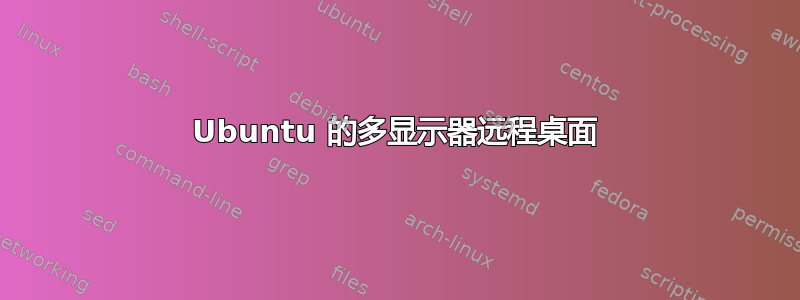 Ubuntu 的多显示器远程桌面