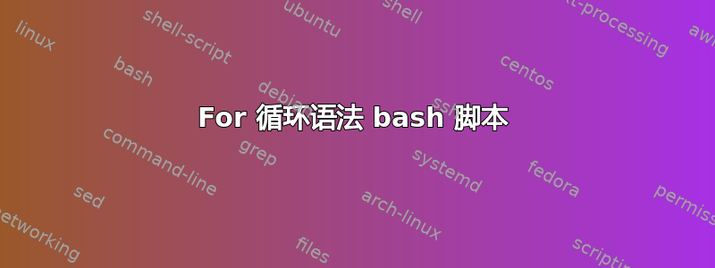 For 循环语法 bash 脚本