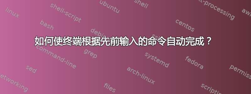 如何使终端根据先前输入的命令自动完成？