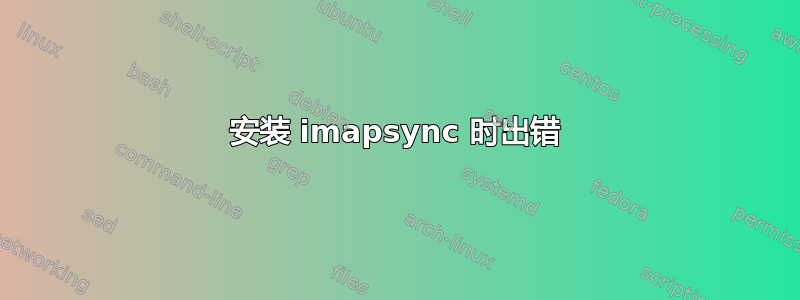 安装 imapsync 时出错