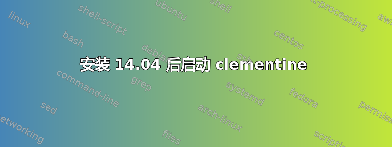 安装 14.04 后启动 clementine