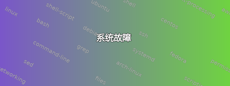 系统故障