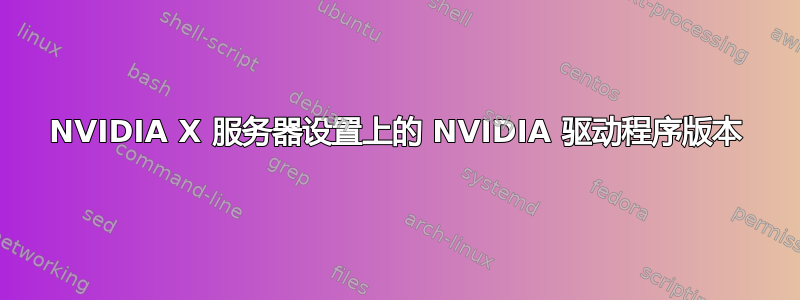 NVIDIA X 服务器设置上的 NVIDIA 驱动程序版本