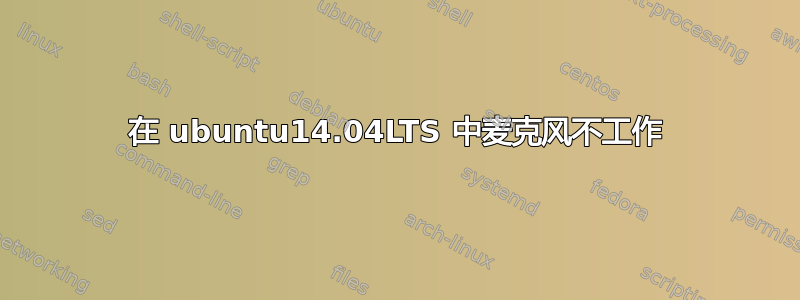 在 ubuntu14.04LTS 中麦克风不工作