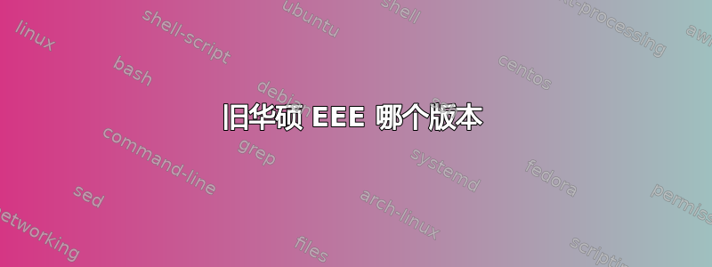 旧华硕 EEE 哪个版本