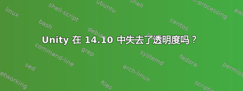 Unity 在 14.10 中失去了透明度吗？