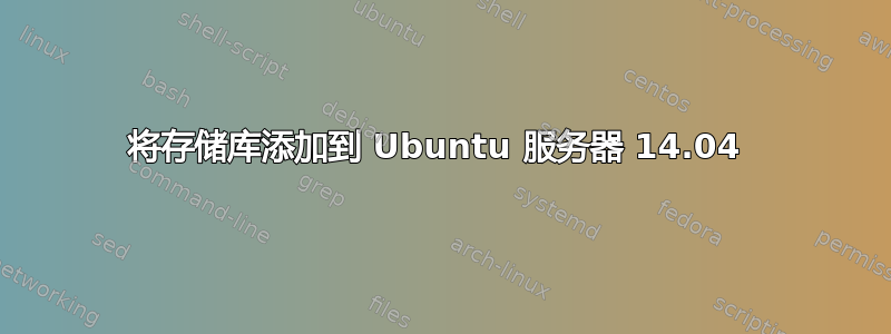 将存储库添加到 Ubuntu 服务器 14.04 