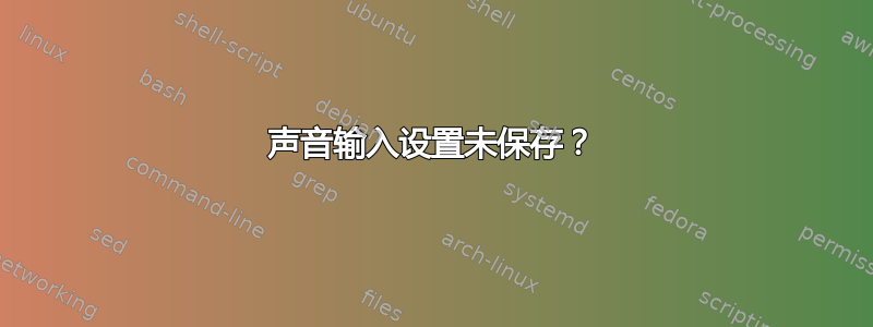 声音输入设置未保存？