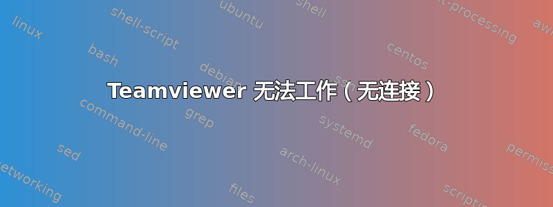 Teamviewer 无法工作（无连接）