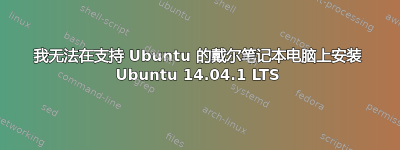 我无法在支持 Ubuntu 的戴尔笔记本电脑上安装 Ubuntu 14.04.1 LTS