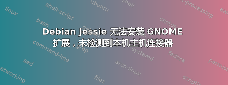 Debian Jessie 无法安装 GNOME 扩展，未检测到本机主机连接器