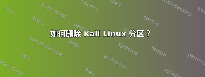 如何删除 Kali Linux 分区？