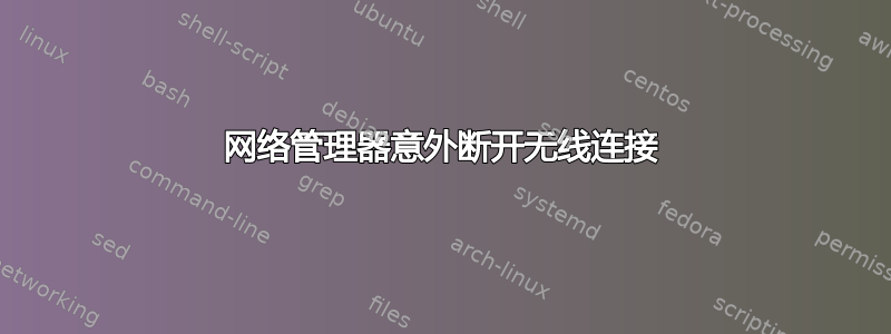 网络管理器意外断开无线连接