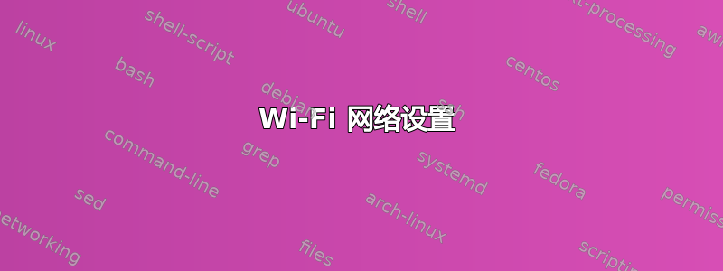 Wi-Fi 网络设置