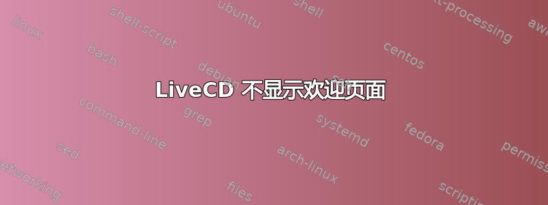 LiveCD 不显示欢迎页面