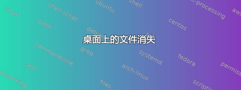 桌面上的文件消失